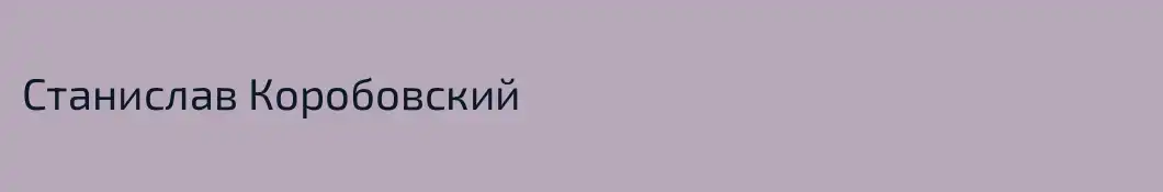 Станислав Коробовский